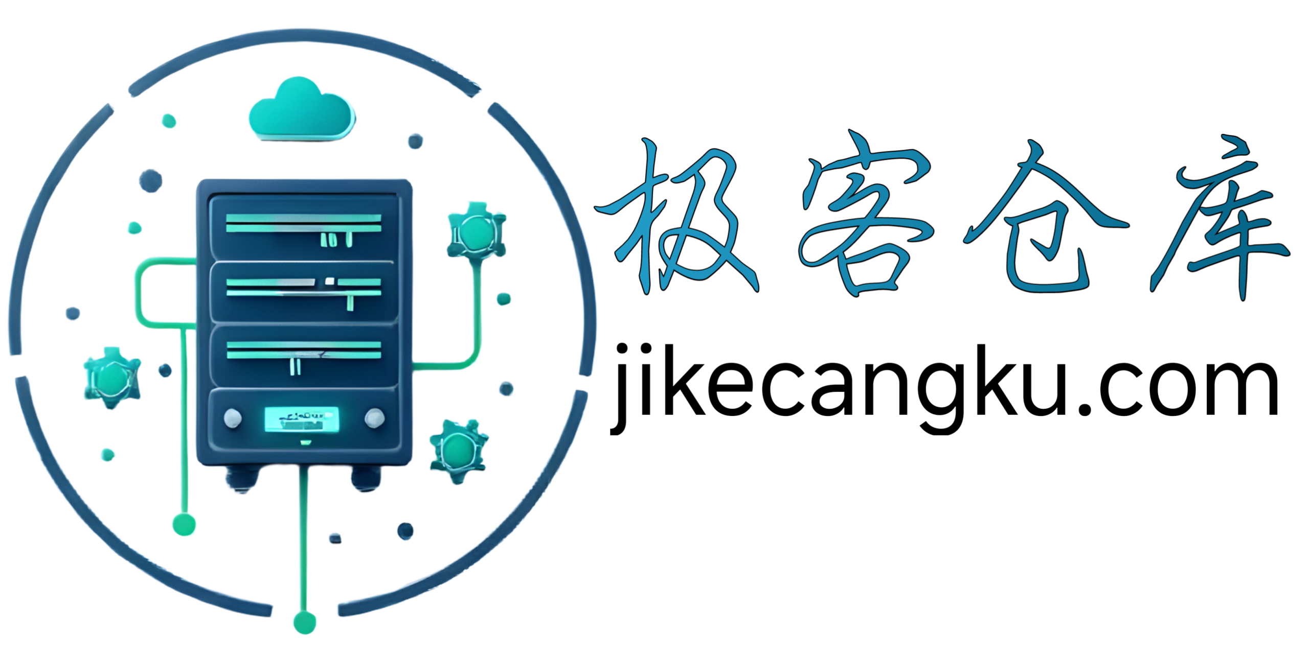 极客仓库